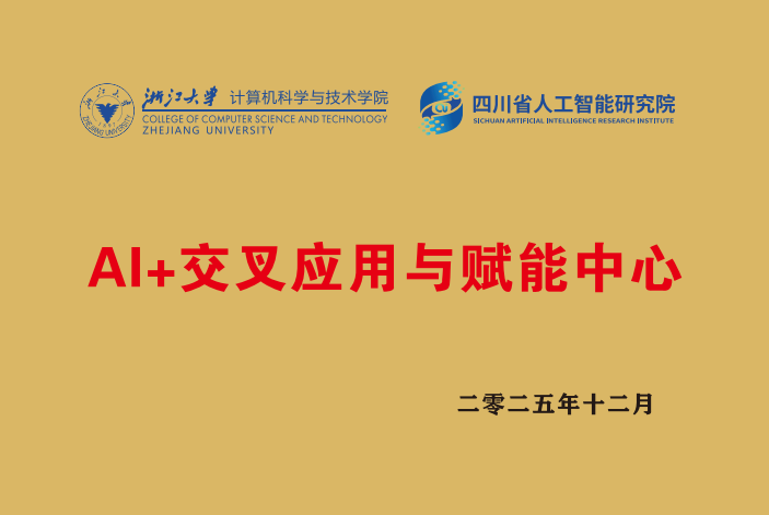 “AI+”交叉应用与赋能中心