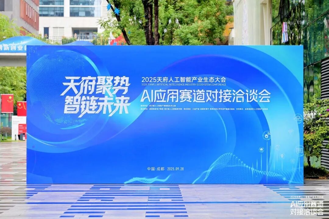 2025天府人工智能产业生态大会——AI应用赛道对接洽谈会成功举办