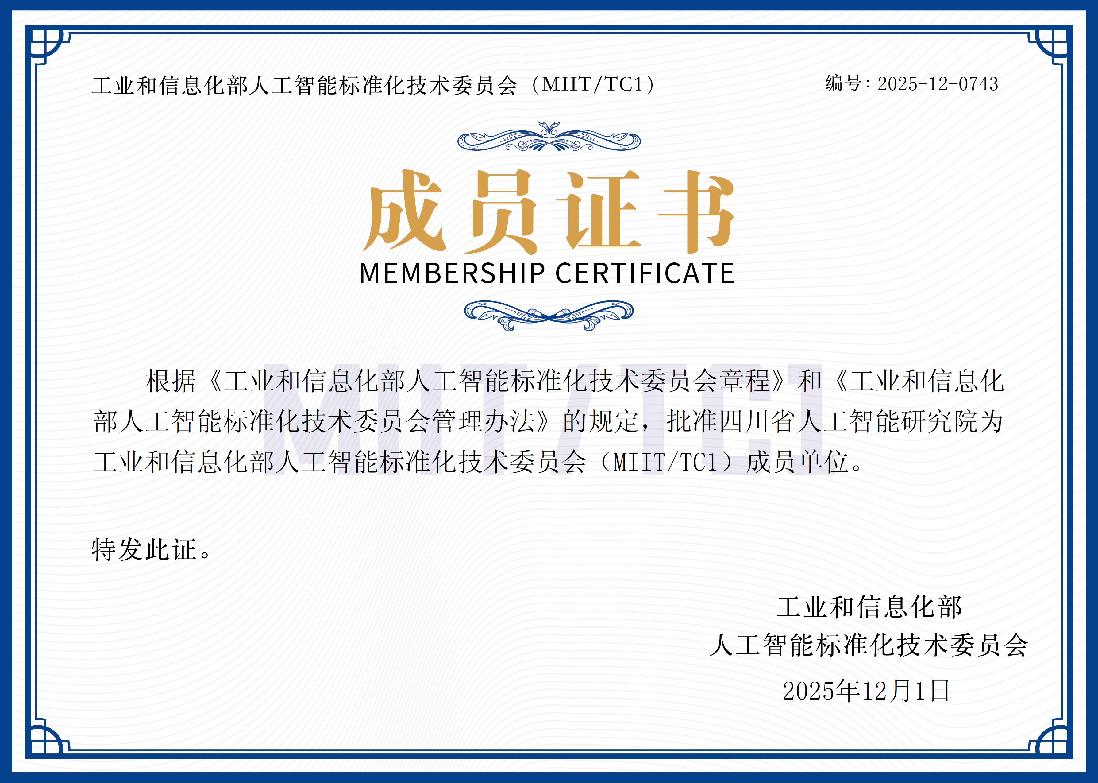 工业和信息化部人工智能标准化技术委员会（MIIT/TC1）成员单位