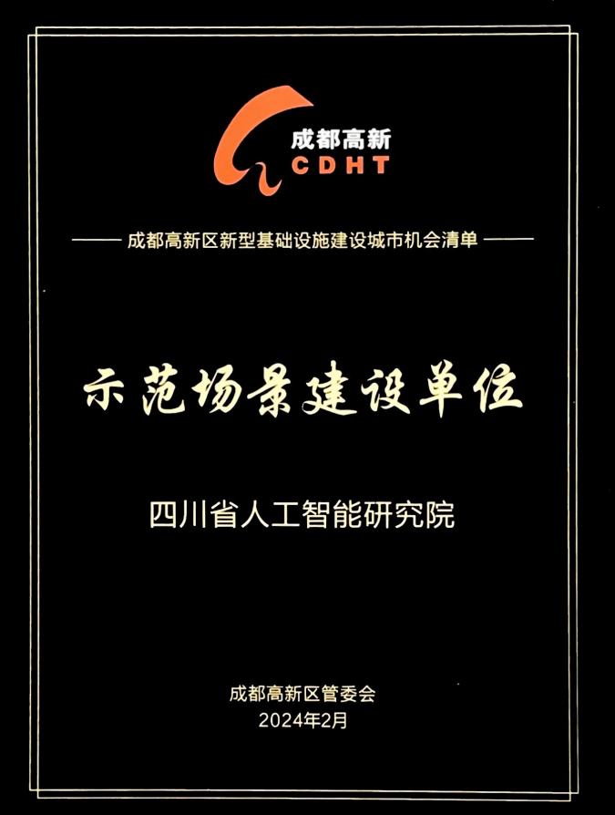 成都高新区新型基础设施建设城市机会清单示范场景建设单位