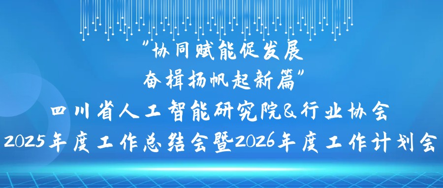 四川省人工智能研究院&行业协会成功召开2025年度工作总结会暨2026年度工作计划会