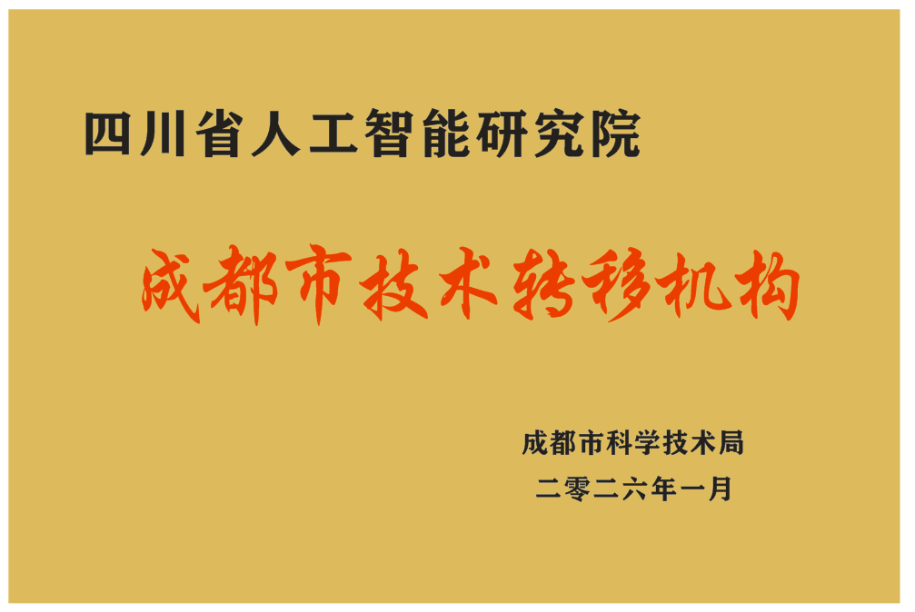 成都市技术转移机构