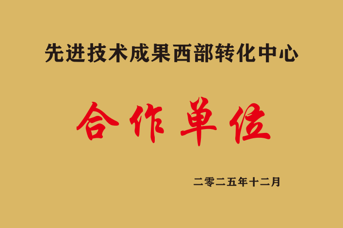 先进技术成果西部转化中心合作单位