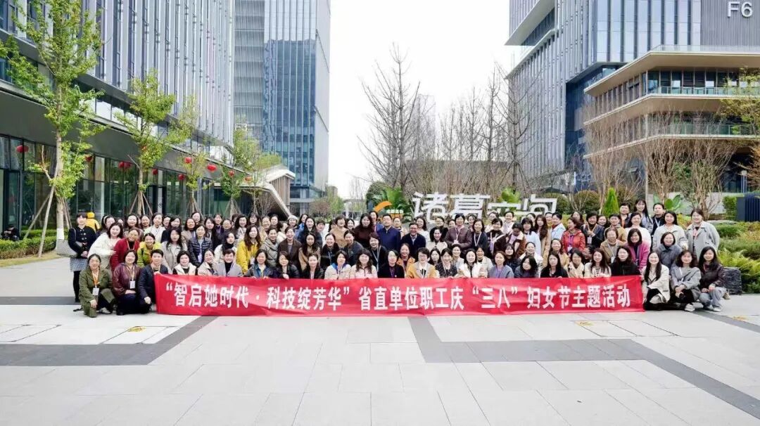 智启她时代·科技绽芳华——省直单位职工庆“三八”主题活动暨人工智能产业考察学习活动举行