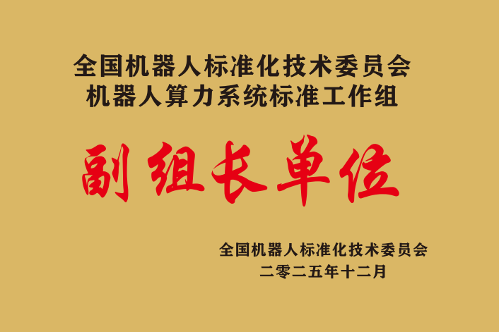 全国机器人标准化技术委员会机器人算力系统标准工作组副组长单位