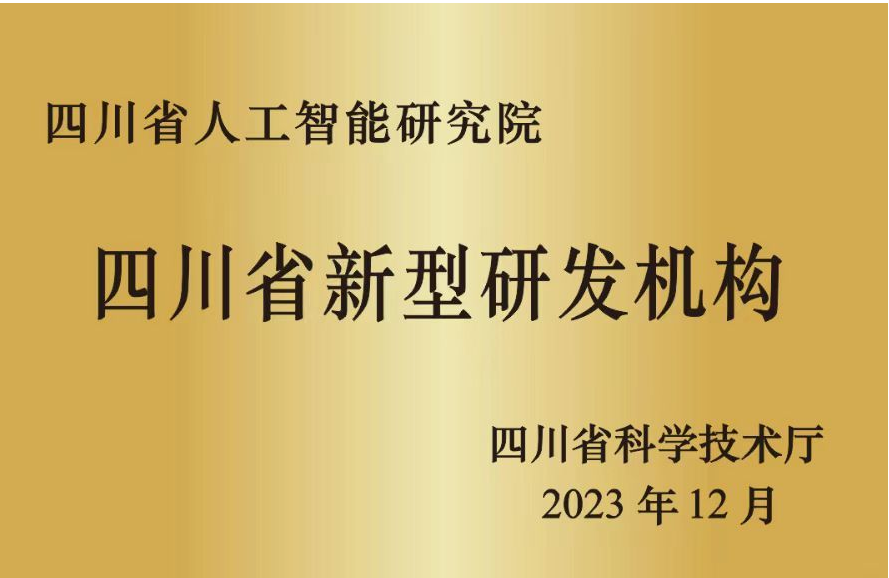 四川省新型研发机构