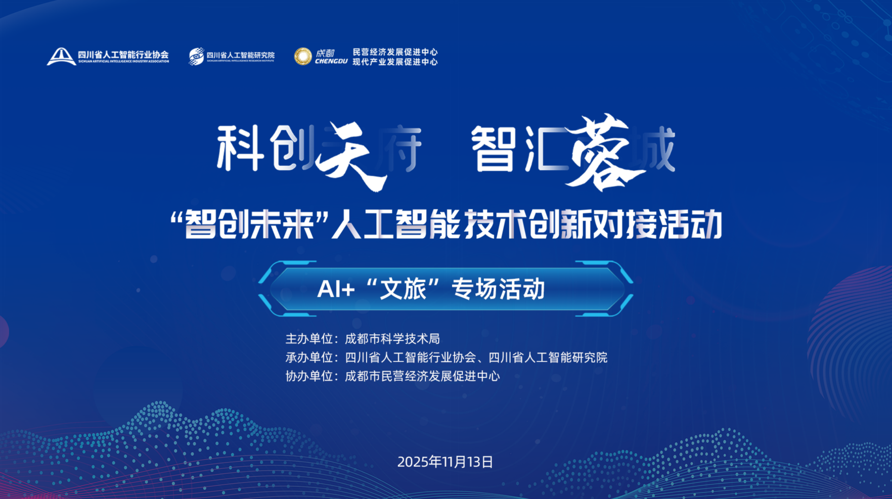 “科创天府 智汇蓉城”“智创未来”人工智能技术创新对接活动-AI+“文旅”专场活动圆满举行
