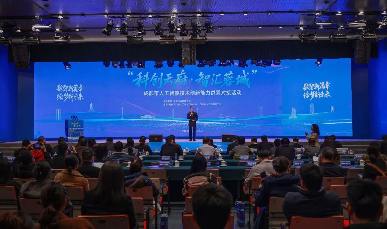 “科创天府·智汇蓉城”成都市人工智能技术创新能力供需对接活动成功举办